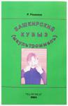 Рахимов Р.Г. Башкирский кубыз (Маультроммель). Брошюра+CD Рахимов Р.Г. Башкирский кубыз (Маультроммель). Брошюра+CD