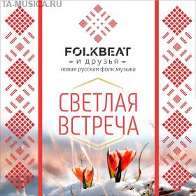 FolkBeat и друзья Светлая встреча купить с доставкой