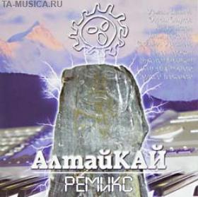 АлтайКай. Ремикс 