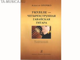 Орочко А. Укулеле — четырехструнная гавайская гитара, Композитор купить