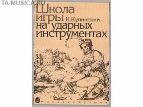 Школа игры на ударных инструментах. Купинский К.М., 06467МИ купить