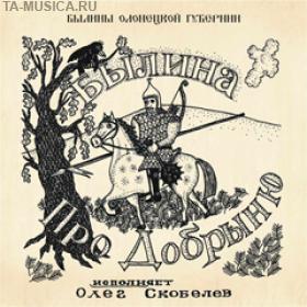 купить Былины Олонецкой губернии: "Про Добрыню"