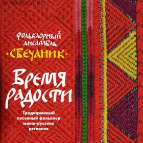 Свечаник ''Время радости.Традиционный песенный фольклор южнорусских регионов'' 2