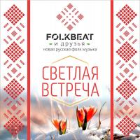 FolkBeat и друзья Светлая встреча (подарочный)