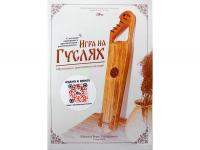 Игра на гуслях - практический курс. Ефремов Б.С. MG-B2 купить в Москве