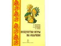 Книга Искусство игры на Окарине