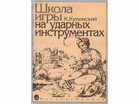 Школа игры на ударных инструментах. Купинский К.М., 06467МИ