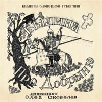 Былины Олонецкой губернии: "Про Добрыню"