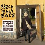 Василий Евхимович. Колесная лира и гармонь. Здесь был Вася. Русския Народныя Песни