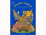 Книга "Песни тайги" Тувинские народные сказки