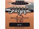 Струны для 12-струнной акустической гитары, 9-45, 12AP09, Мозеръ Струны для 12-струнной акустической гитары, 9-45, 12AP09, Мозеръ