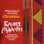 Свечаник ''Время радости.Традиционный песенный фольклор южнорусских регионов'' 2 CD